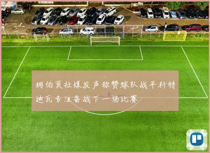 姆伯莫社媒发声称赞球队战平科特迪瓦专注备战下一场比赛