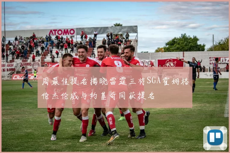 周最佳提名揭晓雷霆三将SGA霍姆格伦杰伦威与约基奇同获提名