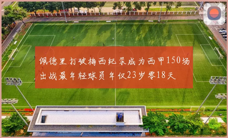 佩德里打破梅西纪录成为西甲150场出战最年轻球员年仅23岁零18天